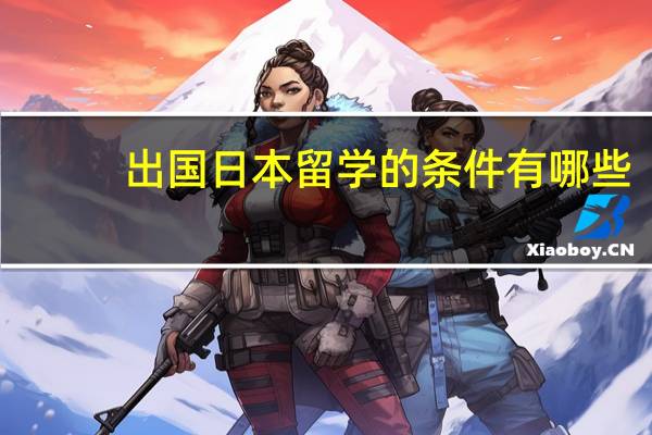 出国日本留学的条件有哪些