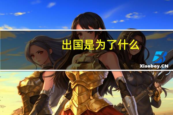 出国是为了什么