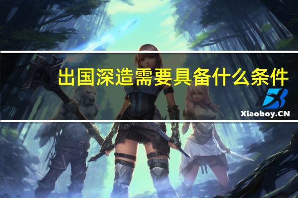 出国深造需要具备什么条件