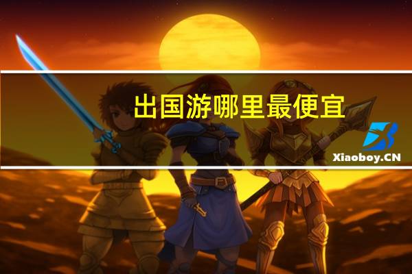 出国游哪里最便宜