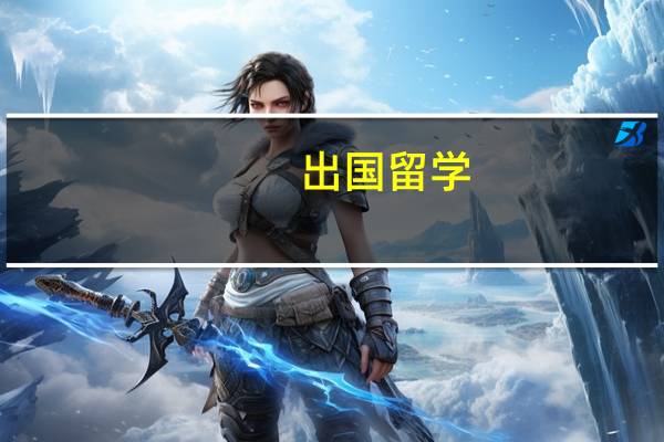 出国留学,没有学历怎么办