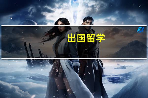 出国留学,美国和英国哪个更好