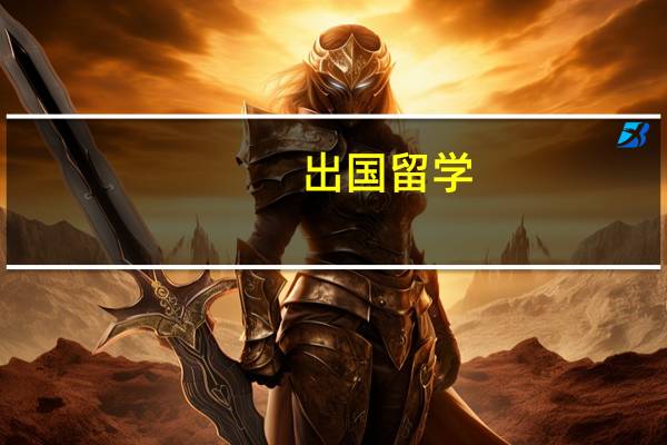 出国留学:办理美国留学签证需要什么材料