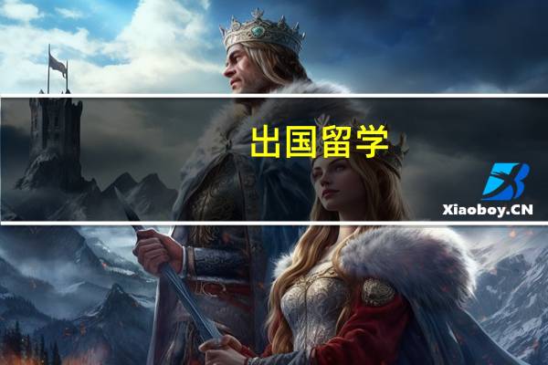 出国留学:雅思成绩要求