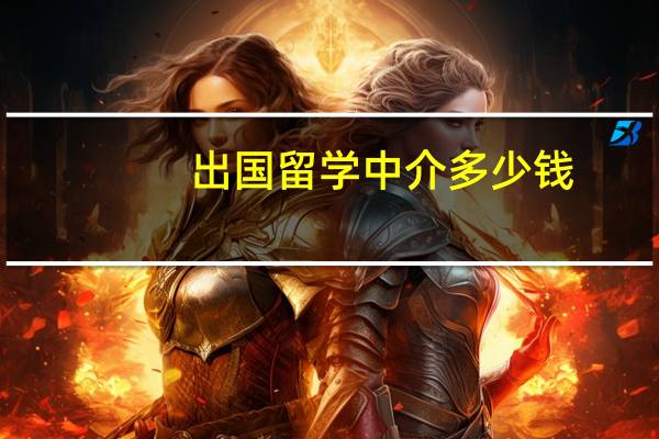 出国留学中介多少钱