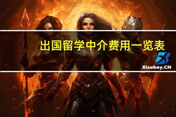 出国留学中介费用一览表