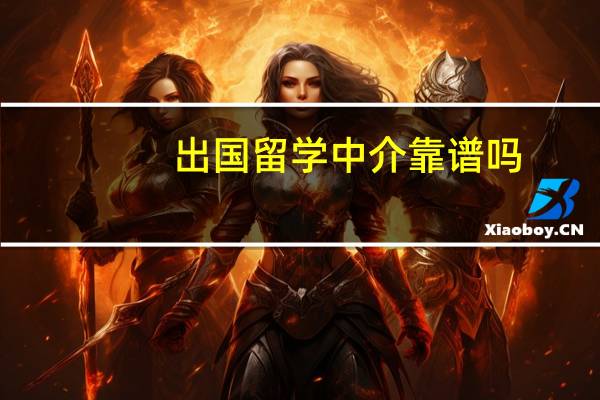 出国留学中介靠谱吗