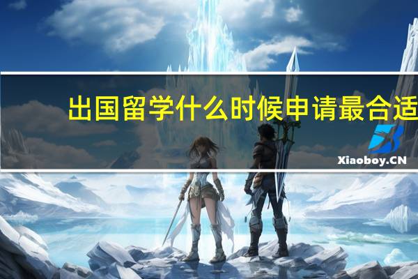 出国留学什么时候申请最合适