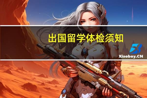 出国留学体检须知