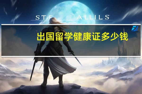 出国留学健康证多少钱