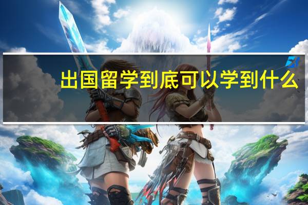 出国留学到底可以学到什么