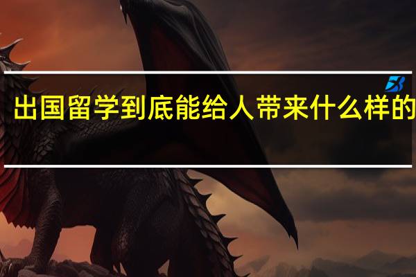 出国留学到底能给人带来什么样的改变