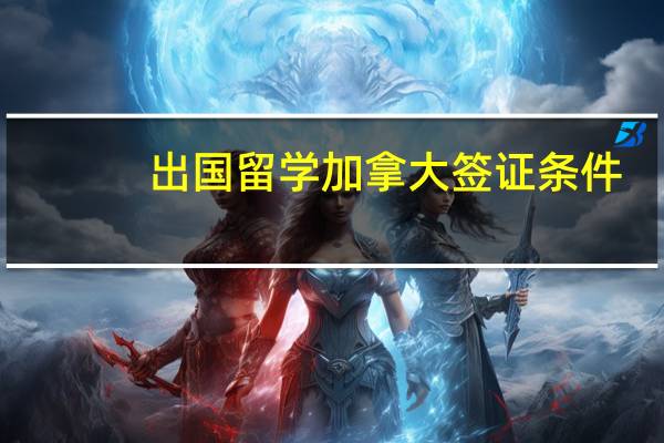 出国留学加拿大签证条件