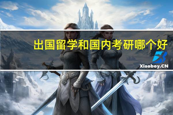 出国留学和国内考研哪个好