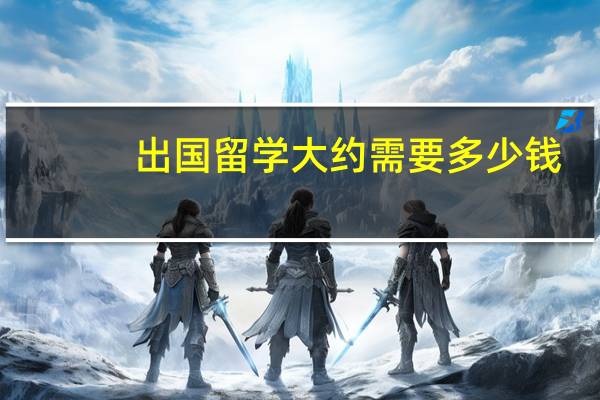 出国留学大约需要多少钱