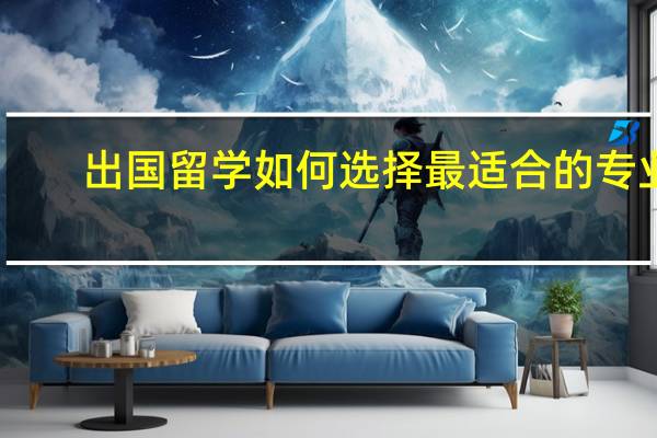 出国留学如何选择最适合的专业