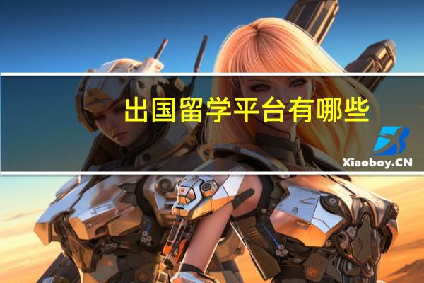 出国留学平台有哪些