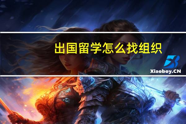 出国留学怎么找组织