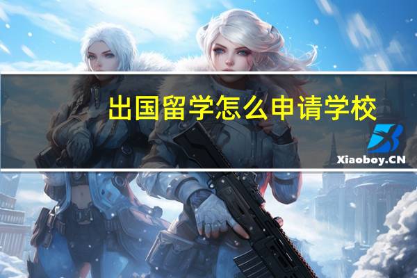 出国留学怎么申请学校