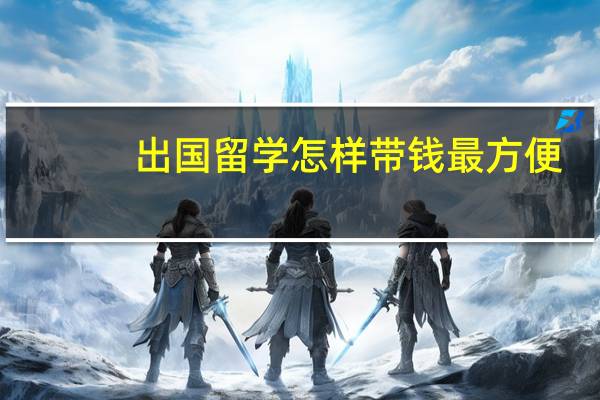 出国留学怎样带钱最方便