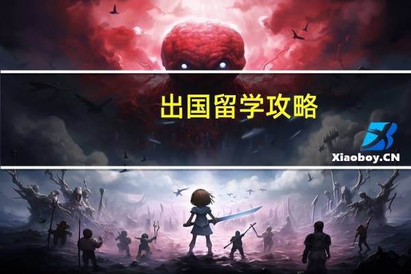 出国留学攻略
