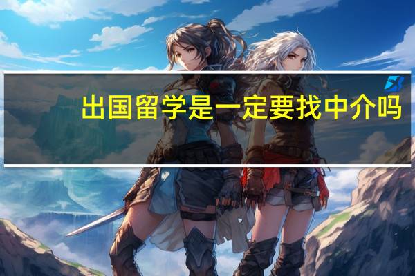 出国留学是一定要找中介吗