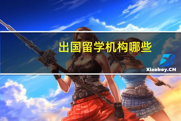 出国留学机构哪些