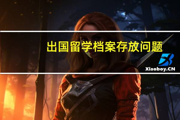 出国留学档案存放问题