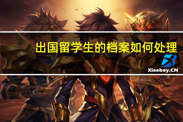 出国留学生的档案如何处理