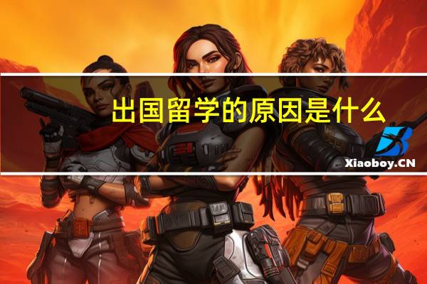 出国留学的原因是什么