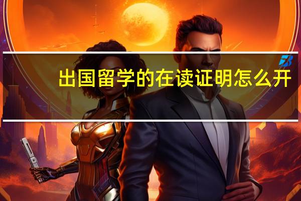 出国留学的在读证明怎么开