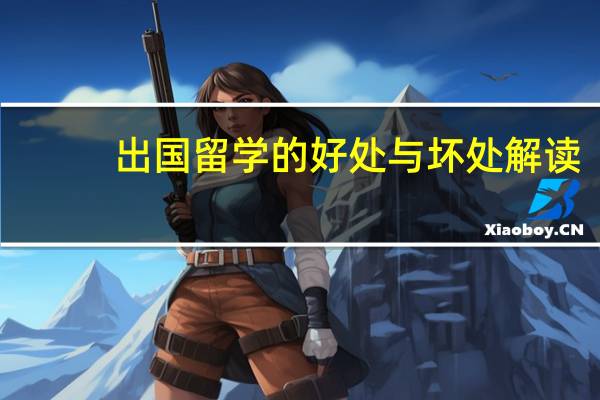 出国留学的好处与坏处解读