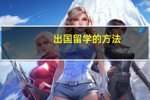 出国留学的方法