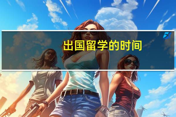 出国留学的时间