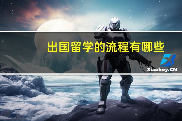 出国留学的流程有哪些