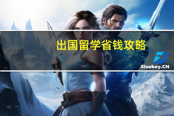 出国留学省钱攻略