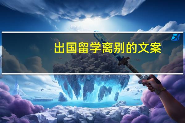 出国留学离别的文案