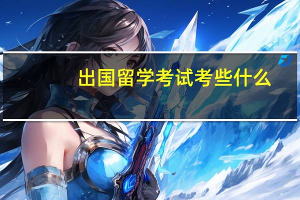 出国留学考试考些什么