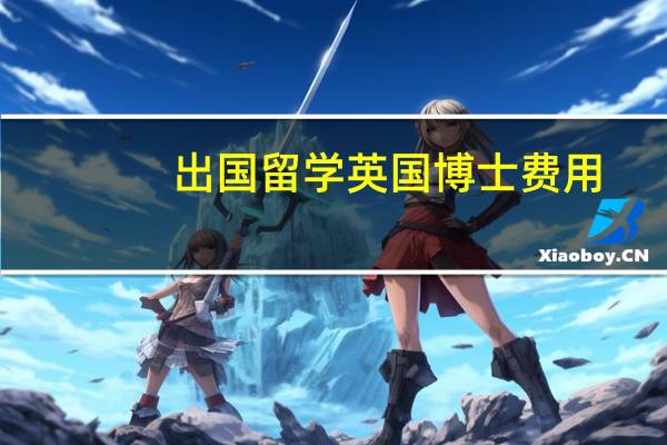 出国留学英国博士费用