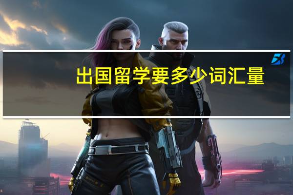 出国留学要多少词汇量