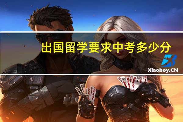 出国留学要求中考多少分