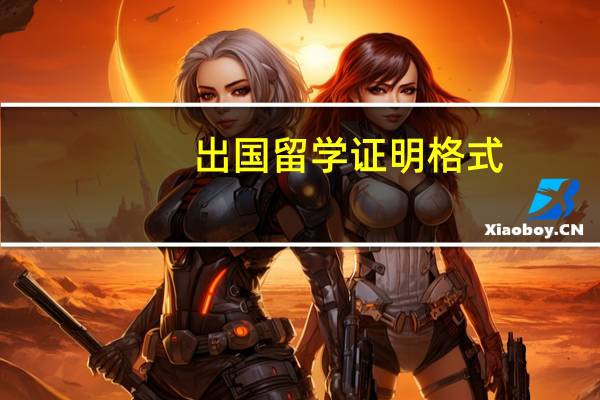 出国留学证明格式