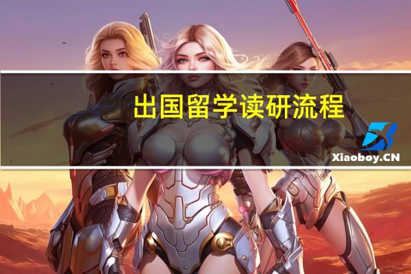 出国留学读研流程