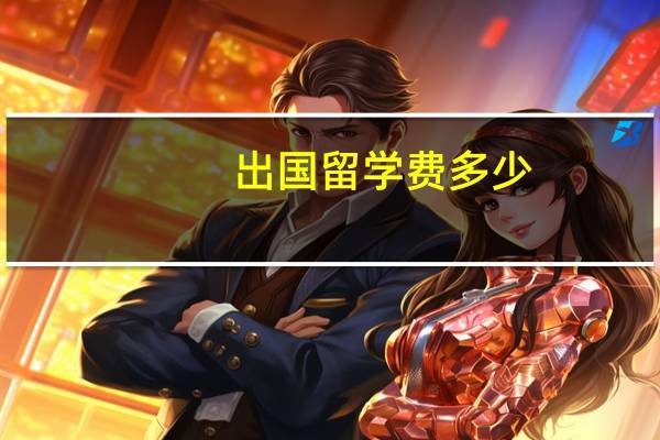 出国留学费多少