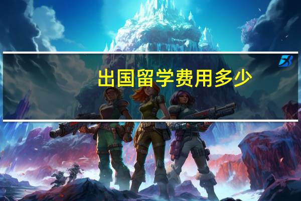 出国留学费用多少