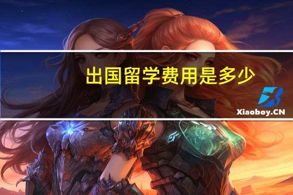 出国留学费用是多少