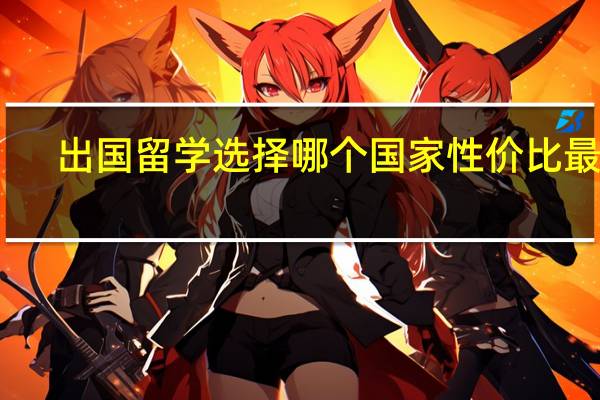 出国留学选择哪个国家性价比最高