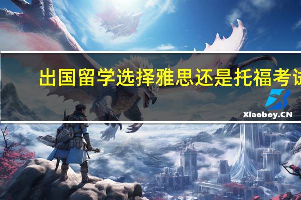 出国留学选择雅思还是托福考试