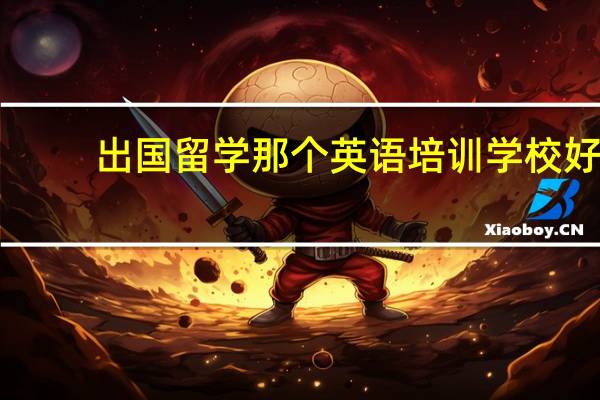 出国留学那个英语培训学校好