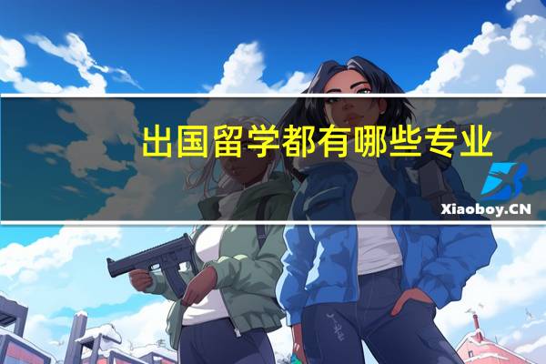出国留学都有哪些专业